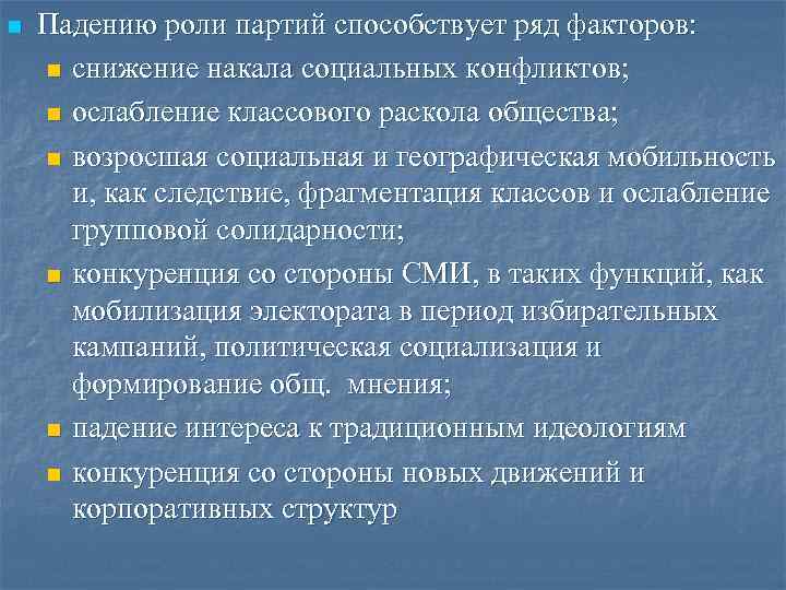 n Падению роли партий способствует ряд факторов: n снижение накала социальных конфликтов; n Падению роли партий способствует ряд факторов: n снижение накала социальных конфликтов;