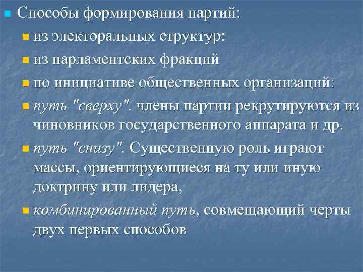 Формирование партии. Способы формирования партий. Политические партии по способу организации. Способы формирования Полит партий. Условия создания партии.