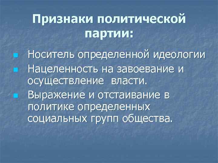 Признаки политической партии: n Носитель определенной идеологии n Нацеленность Признаки политической партии: n Носитель определенной идеологии n Нацеленность