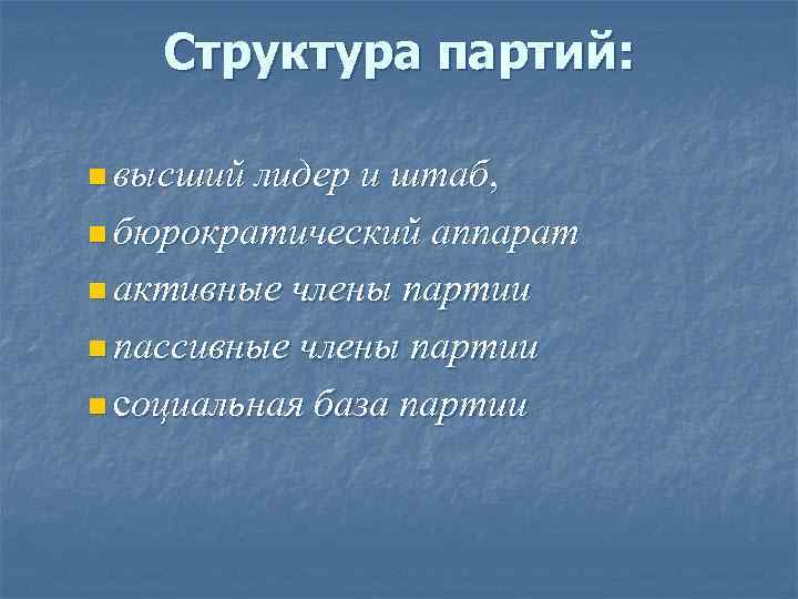 Структура партий: n высший лидер и штаб, n бюрократический аппарат Структура партий: n высший лидер и штаб, n бюрократический аппарат