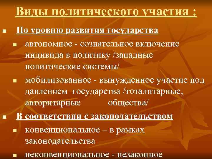   Виды политического участия : n  По уровню развития государства n автономное