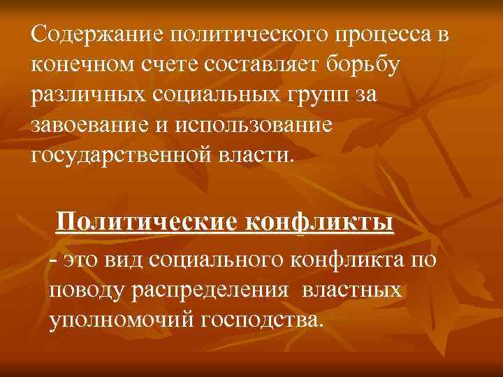 Содержание политического процесса в конечном счете составляет борьбу различных социальных групп за завоевание и