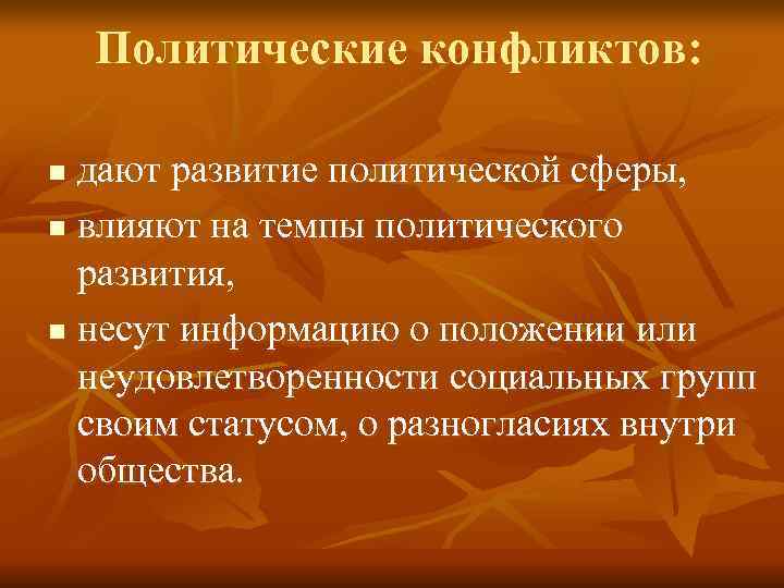   Политические конфликтов:  n дают развитие политической сферы, n влияют на темпы
