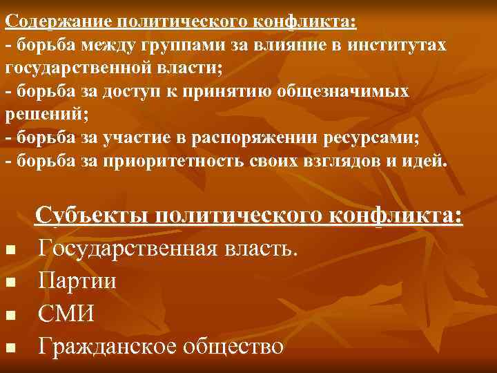 Содержание политического конфликта: - борьба между группами за влияние в институтах государственной власти; -