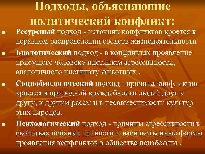   Подходы, объясняющие  политический конфликт: n  Ресурсный подход - источник конфликтов