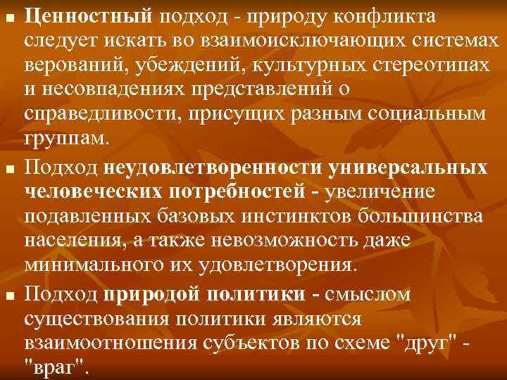 n  Ценностный подход - природу конфликта следует искать во взаимоисключающих системах верований, убеждений,