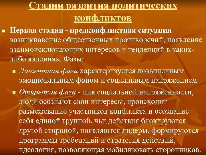   Стадии развития политических   конфликтов n  Первая стадия - предконфликтная