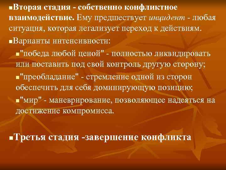 n. Вторая стадия - собственно конфликтное взаимодействие. Ему предшествует инцидент - любая ситуация, которая