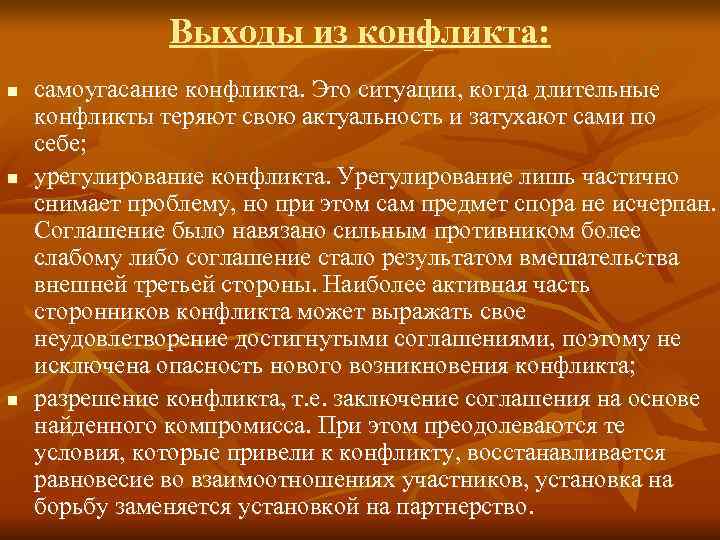     Выходы из конфликта: n  самоугасание конфликта. Это ситуации, когда