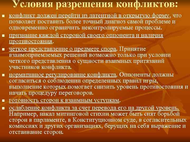  Условия разрешения конфликтов: n  конфликт должен перейти из латентной в открытую форму,