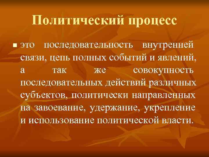  Политический процесс n  это последовательность внутренней связи, цепь полных событий и явлений,
