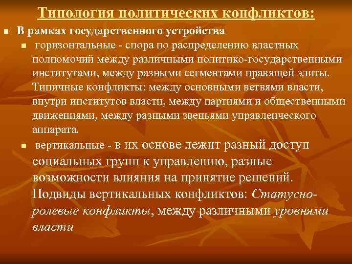   Типология политических конфликтов: n  В рамках государственного устройства n горизонтальные -