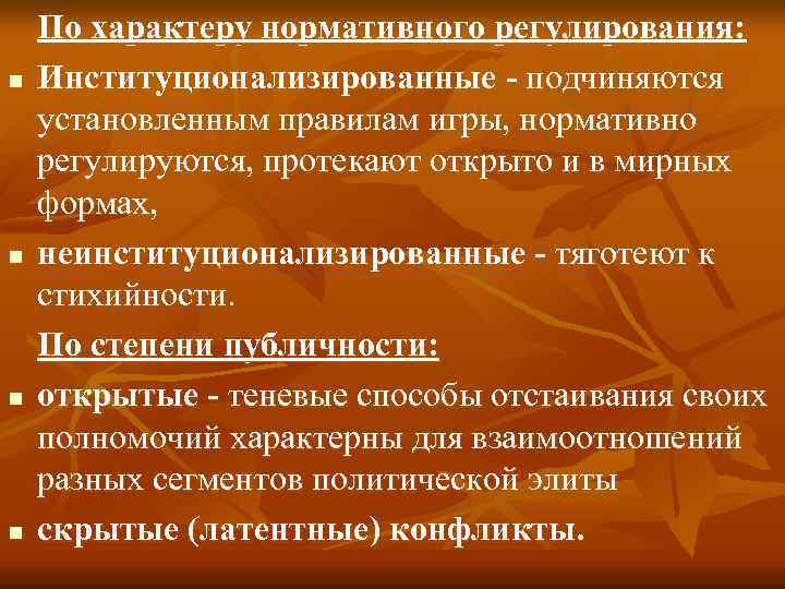 Нормативный характер. Институционализированные конфликты. По характеру регулирования. Институционализированные формы разрешения конфликта. Институционализированные конфликты примеры.