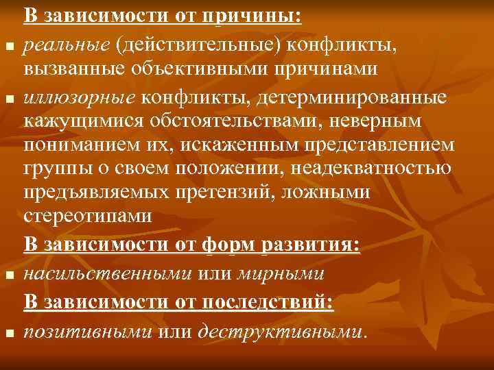   В зависимости от причины: n  реальные (действительные) конфликты, вызванные объективными причинами