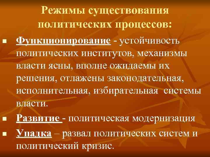   Режимы существования   политических процессов: n  Функционирование - устойчивость политических