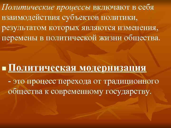 Политические процессы включают в себя взаимодействия субъектов политики, результатом которых являются изменения, перемены в