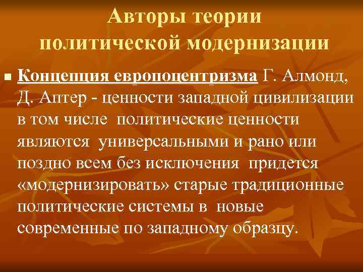   Авторы теории  политической модернизации n  Концепция европоцентризма Г. Алмонд, Д.