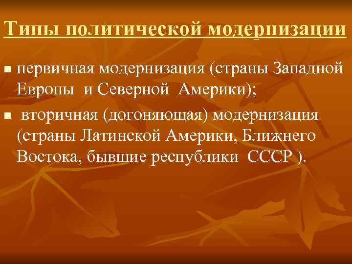 Типы политической модернизации n первичная модернизация (страны Западной  Европы и Северной Америки); n