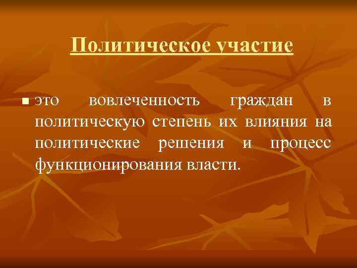   Политическое участие n  это  вовлеченность  граждан  в политическую