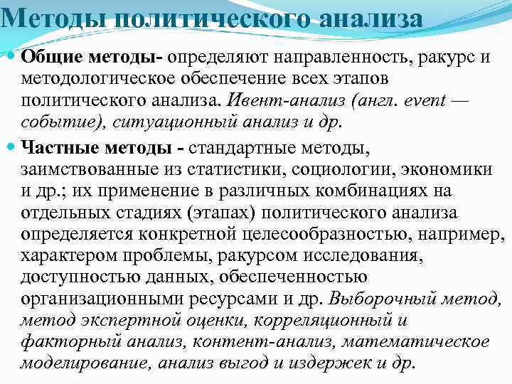 Методы политического анализа  Общие методы- определяют направленность, ракурс и  методологическое обеспечение всех