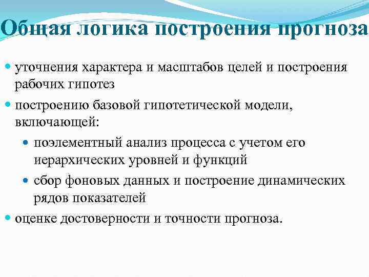 Общая логика построения прогноза  уточнения характера и масштабов целей и построения  рабочих