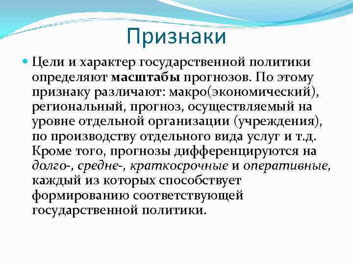     Признаки  Цели и характер государственной политики  определяют масштабы
