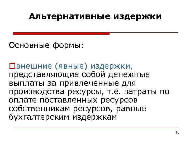   Альтернативные издержки  Основные формы:  oвнешние (явные) издержки, представляющие собой денежные