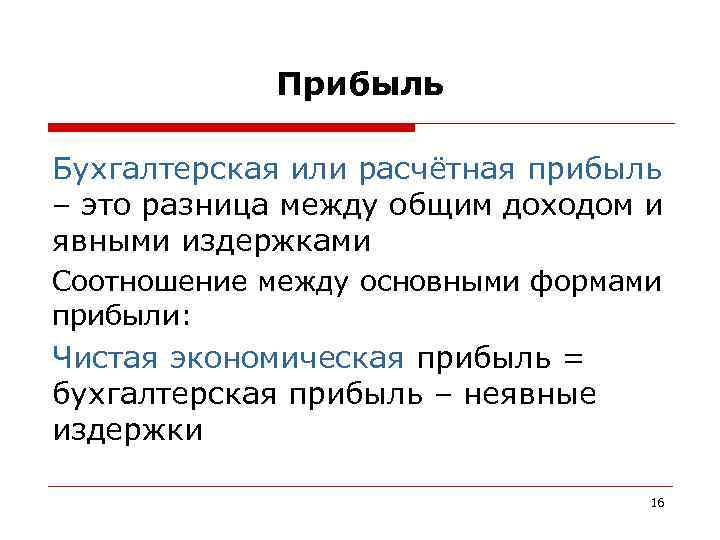   Прибыль Бухгалтерская или расчётная прибыль – это разница между общим доходом и