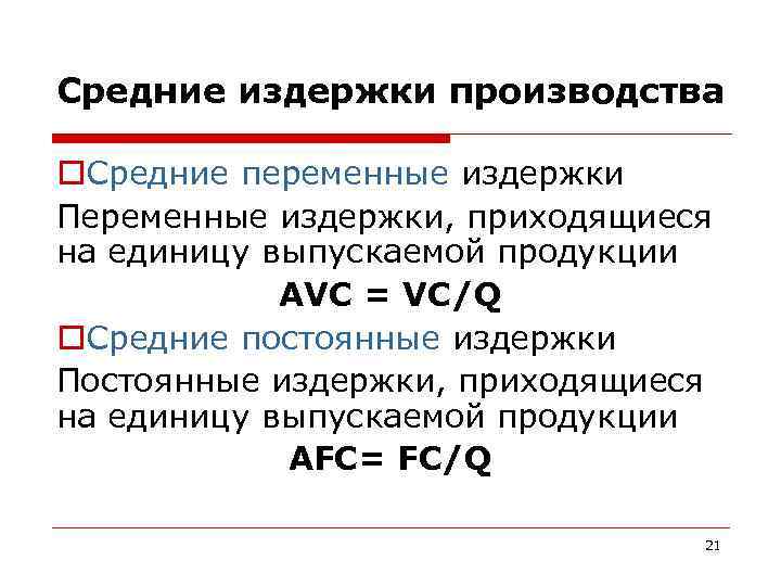 Средние издержки производства o. Средние переменные издержки Переменные издержки, приходящиеся на единицу выпускаемой продукции