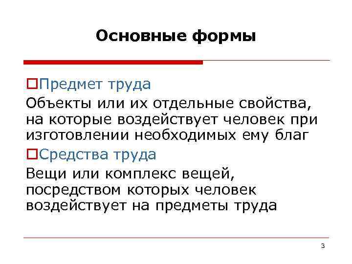   Основные формы  o. Предмет труда Объекты или их отдельные свойства, на