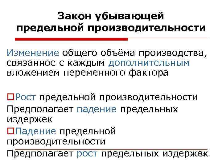   Закон убывающей предельной производительности Изменение общего объёма производства, связанное с каждым дополнительным