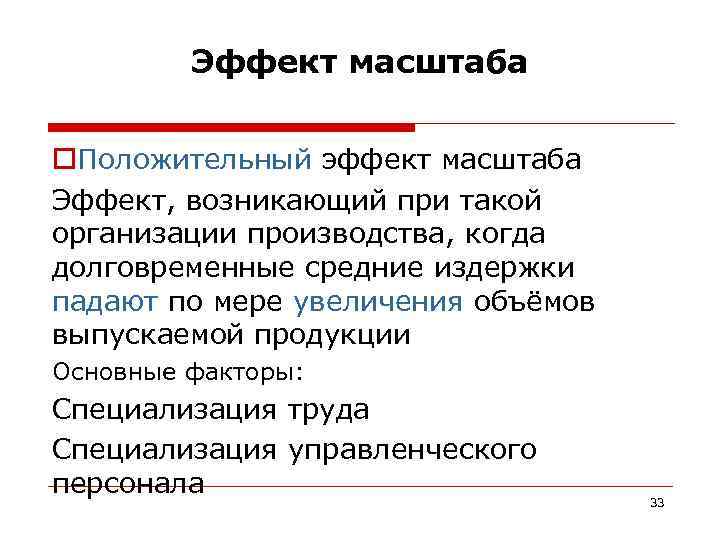    Эффект масштаба  o. Положительный эффект масштаба Эффект, возникающий при такой