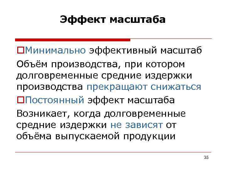   Эффект масштаба  o. Минимально эффективный масштаб Объём производства, при котором долговременные