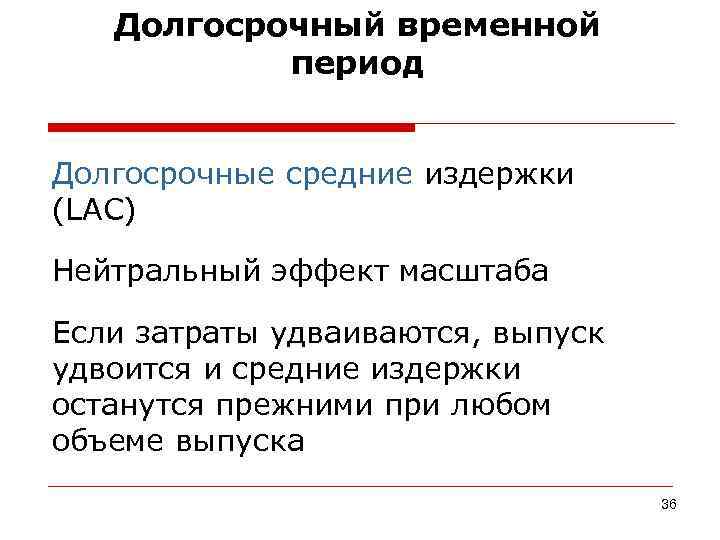   Долгосрочный временной  период  Долгосрочные средние издержки (LAC) Нейтральный эффект масштаба