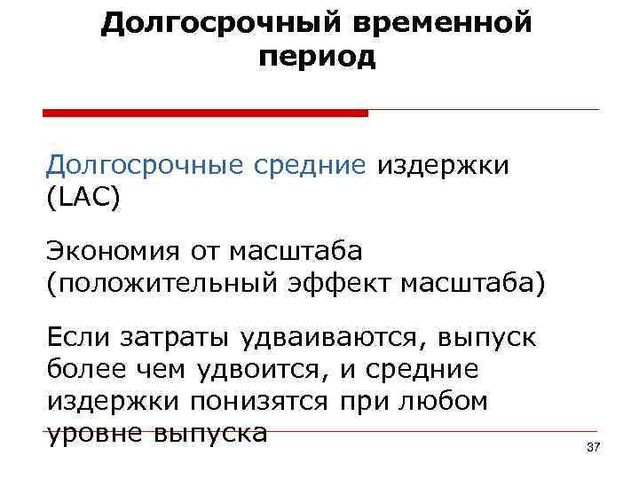   Долгосрочный временной  период  Долгосрочные средние издержки (LAC) Экономия от масштаба