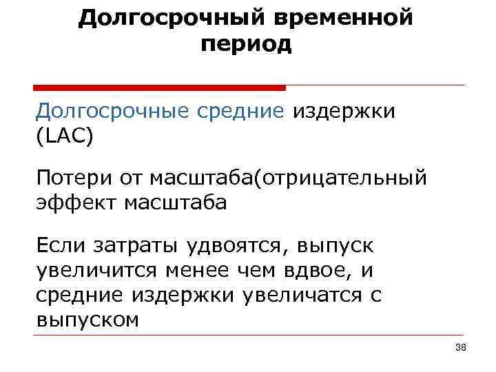   Долгосрочный временной  период  Долгосрочные средние издержки (LAC) Потери от масштаба(отрицательный