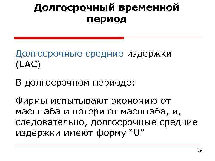   Долгосрочный временной  период  Долгосрочные средние издержки (LAC) В долгосрочном периоде:
