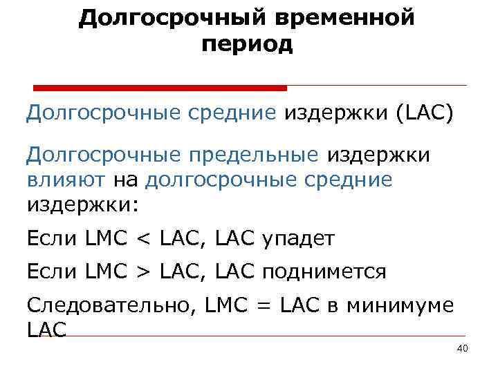   Долгосрочный временной   период  Долгосрочные средние издержки (LAC) Долгосрочные предельные