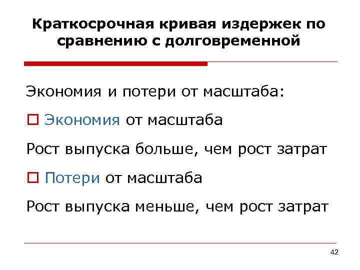 Краткосрочная кривая издержек по  сравнению с долговременной  Экономия и потери от масштаба: