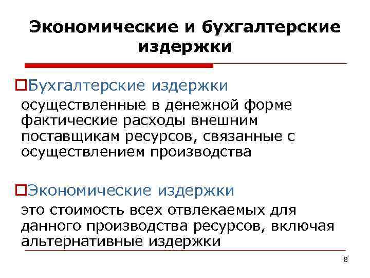 Внутренним издержкам. Примеры экономических и бухгалтерских издержек. Экономические и бухгалтерские издержки и прибыль. Бухгалтерские и экономические издержки производства. Примеры бухгалтерских издержек и экономических издержек.