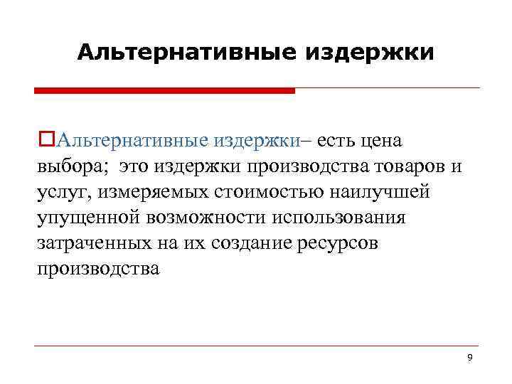   Альтернативные издержки  o. Альтернативные издержки– есть цена выбора; это издержки производства
