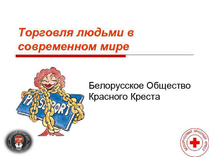 Торговля людьми в современном мире   Белорусское Общество  Красного Креста 