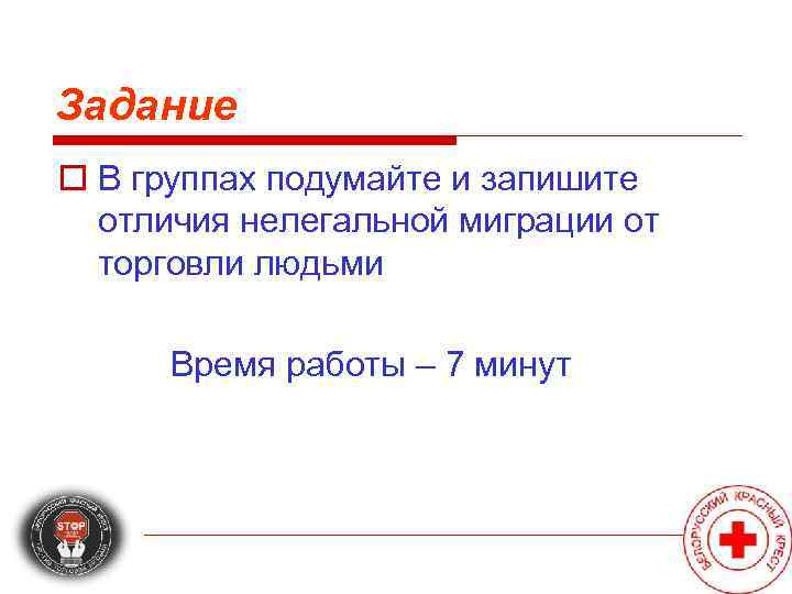 Задание o В группах подумайте и запишите  отличия нелегальной миграции от  торговли