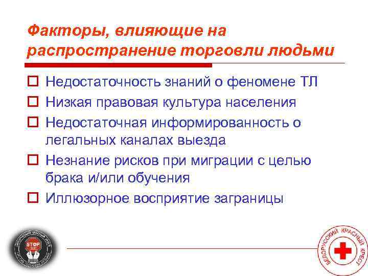 Факторы, влияющие на распространение торговли людьми o Недостаточность знаний о феномене ТЛ o Низкая