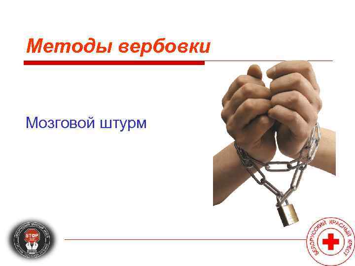 Методы вербовки  Мозговой штурм 