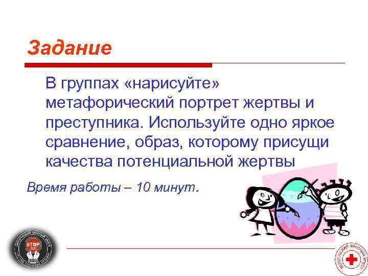 Задание  В группах «нарисуйте» метафорический портрет жертвы и  преступника. Используйте одно яркое