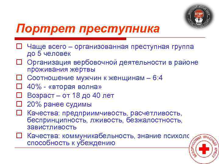 Портрет преступника o Чаще всего – организованная преступная группа  до 5 человек o