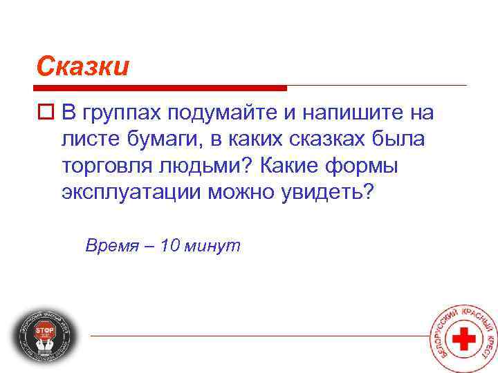 Сказки o В группах подумайте и напишите на  листе бумаги, в каких сказках