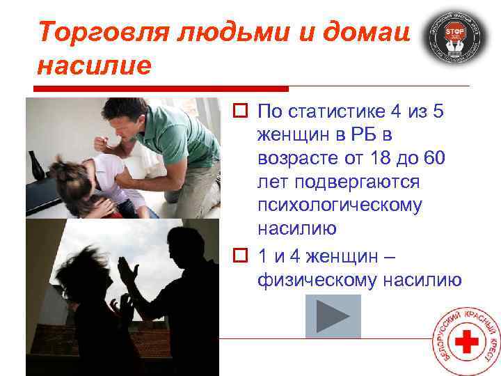 Торговля людьми и домашнее насилие  o По статистике 4 из 5  
