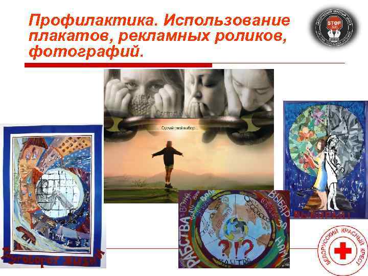 Профилактика. Использование плакатов, рекламных роликов, фотографий. 